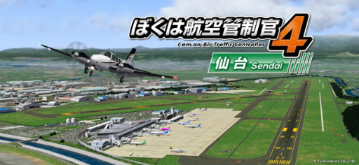 ぼくは航空管制官4 仙台