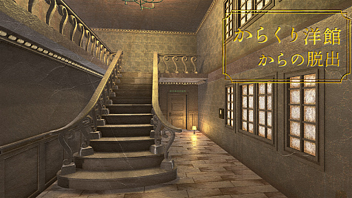 画像ギャラリー No.001のサムネイル画像 / Switch版「からくり洋館からの脱出」本日リリース。発売記念のセールを実施中