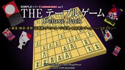 画像ギャラリー No.002のサムネイル画像 / 「SIMPLEシリーズ for Nintendo Switch Vol.1 THE テーブルゲーム」の無料アップデートパッチを配信。チェスとバックギャモンが追加