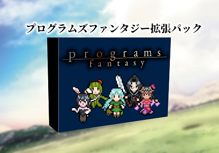 画像ギャラリー No.002のサムネイル画像 / ボードゲーム「プログラムズファンタジー」,応援購入サービス“Makuakeプロジェクト”に拡張パックのリターンを追加