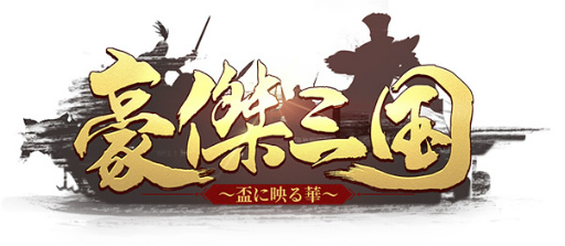 画像ギャラリー No.006のサムネイル画像 / 「豪傑三国〜盃に映る華〜」,Yahoo!モバゲーとMobageでの正式サービスを開始