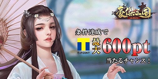 画像ギャラリー No.001のサムネイル画像 / 「豪傑三国」TSUTAYA オンラインゲームで配信開始。Tポイントがもらえるキャンペーンも開催