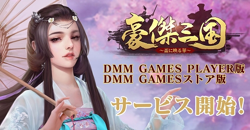 画像ギャラリー No.001のサムネイル画像 / 「豪傑三国〜盃に映る華〜」,DMM GAMES PLAYER版とDMM GAMESストア版(Android版)をリリース