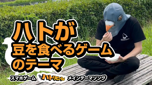 画像ギャラリー No.001のサムネイル画像 / 鳩がリビングで豆を食べるゲーム「ハトリビング」,メインテーマソングを配信開始