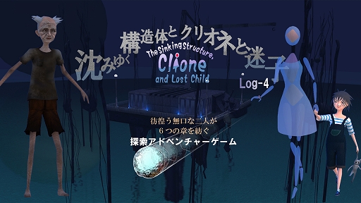 画像ギャラリー No.001のサムネイル画像 / 「沈みゆく構造体とクリオネと迷子」第4章が本日よりSteamで無料公開に