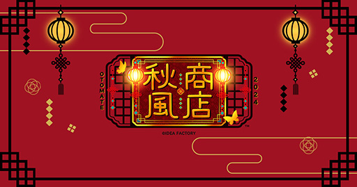 画像ギャラリー No.001のサムネイル画像 / 「オトメイト秋風商店2024」10月18日から開催。2年ぶりの今回のテーマは「中華」。「ニル・アドミラリの天秤」などピックアップ