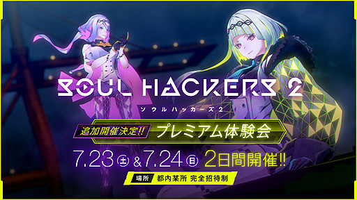 画像ギャラリー No.002のサムネイル画像 / 「ソウルハッカーズ2」“プレミアム体験会”追加開催決定。参加応募の受付を本日開始