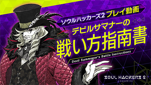 画像ギャラリー No.005のサムネイル画像 / 「ソウルハッカーズ2」“プレミアム体験会”追加開催決定。参加応募の受付を本日開始