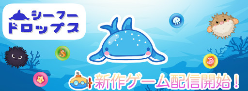 画像ギャラリー No.001のサムネイル画像 / 「シーフードロップス」がリリース。海の中をテーマにしたカジュアルゲーム