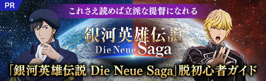 画像ギャラリー No.037のサムネイル画像 / 共に銀河の歴史を刻もう。「銀河英雄伝説 Die Neue Saga」脱初心者ガイド。これさえ読めば立派な提督になれる【PR】
