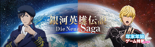 画像ギャラリー No.018のサムネイル画像 / 「銀河英雄伝説 Die Neue Saga」士官学校。目指せ! 百戦錬磨の名提督〜追憶編〜【PR】