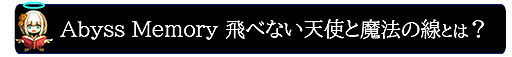 画像ギャラリー No.010のサムネイル画像 / バイキングが新作「Abyss Memory」をPCとSwitchに向けて4月28日リリースへ。“超難解”な“ドローイング”ADVで,体験版は本日登場