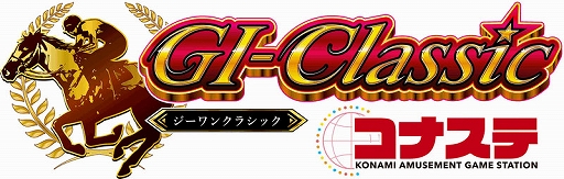 画像ギャラリー No.001のサムネイル画像 / 「GI-Classic コナステ」,ほかのユーザーと競い合える“ランキング”が実装に。海外のシークレットレースも登場