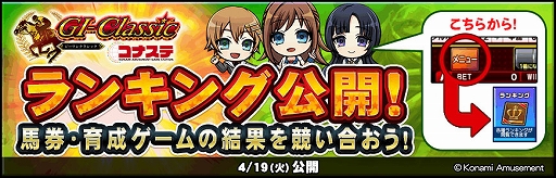 画像ギャラリー No.002のサムネイル画像 / 「GI-Classic コナステ」,ほかのユーザーと競い合える“ランキング”が実装に。海外のシークレットレースも登場