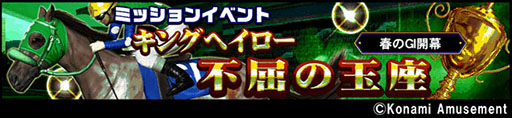 画像ギャラリー No.003のサムネイル画像 / 「GI-Classic コナステ」,AC版で好評を博すGIミッションが登場