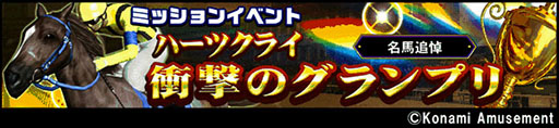 画像ギャラリー No.004のサムネイル画像 / 「GI-Classic コナステ」,AC版で好評を博すGIミッションが登場