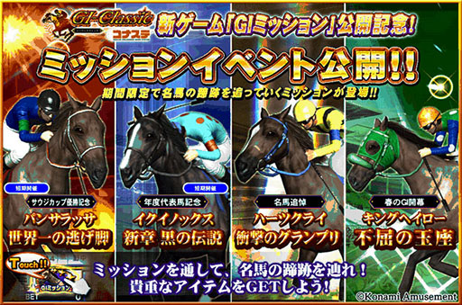 画像ギャラリー No.005のサムネイル画像 / 「GI-Classic コナステ」,AC版で好評を博すGIミッションが登場