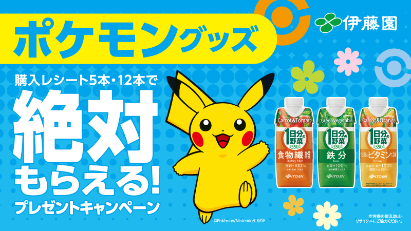 ポケモン 伊藤園 1日分の野菜 シリーズとコラボ 購入レシートを集めて 絶対にグッズが手に入るキャンペーンを開催 ポケモン 伊藤園 1日分の野菜 シリーズとコラボ 購入レシートを集めて 絶対にグッズが手に入るキャンペーンを開催
