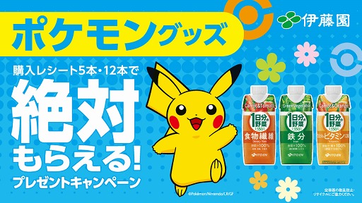 画像ギャラリー No.001のサムネイル画像 / ポケモン,伊藤園「1日分の野菜」シリーズとコラボ。購入レシートを集めて,絶対にグッズが手に入るキャンペーンを開催