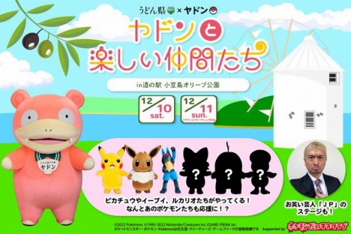 ポケモン のキャラクターたちが登場するイベント ヤドンと楽しい仲間たち 12月10日 11日に香川県の 小豆島オリーブ公園 で開催 ポケモン のキャラクターたちが登場するイベント ヤドンと楽しい仲間たち 12月10日 11日に香川県の 小豆島オリーブ公園 で開催