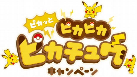 25ǯΥݥ󥻥󥿡ǡ֥ԥä ԥԥ ԥ奦ڡפ422곫šȤ̤ My PIKACHUо