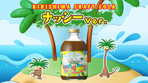 画像ギャラリー No.001のサムネイル画像 / ポケモンの「ナッシー」とコラボしたクラフトコーラが発売に。「ナッシーリゾート in 宮崎」の取り組みの一環で,宮崎県産の柑橘類などを使用
