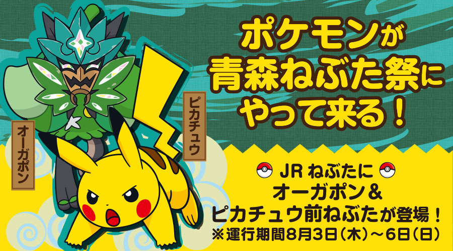 青森ねぶた祭にポケモンが登場。「オーガポン&ピカチュウ前ねぶた」が