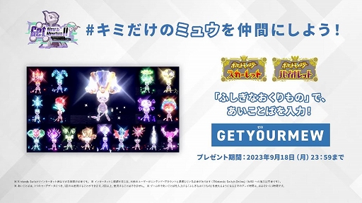 画像ギャラリー No.006のサムネイル画像 / ミュウとミュウツーを仲間にできるイベント“Get Mew & Mewtwo !!”が「ポケモンSV」にて開催。あいことばでミュウがもらえる