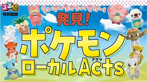 画像ギャラリー No.001のサムネイル画像 / 各地で活躍する推しポケモンたちの情報をまとめたガイドブック「るるぶ特別編集 発見!ポケモンローカルActs」のPDFファイルが公開に