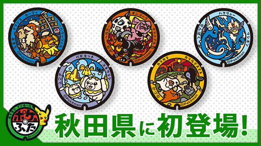 画像ギャラリー No.001のサムネイル画像 / ポケモンを描いたマンホールの蓋「ポケふた」が秋田県内に初登場。イワンコやパピモッチらを描いたデザインに