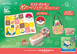 画像ギャラリー No.002のサムネイル画像 / ミスタードーナツ×ポケモンのコラボキャンペーンを11月8日に開始。コダック ドーナツら新商品やグッズセットをラインナップ
