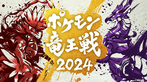 画像ギャラリー No.001のサムネイル画像 / 「ポケモン竜王戦2024」,来年2月25日に開催。5回目を迎える今回は「ポケモンユナイト」部門を新たに追加