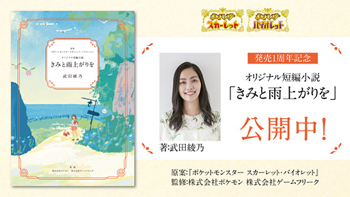 画像ギャラリー No.001のサムネイル画像 / 「ポケモン スカーレット・バイオレット」オリジナル短編小説を公開。ネモの目線で転入生「アンナ」との物語が描かれる