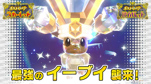 画像ギャラリー No.001のサムネイル画像 / 「ポケモンSV」,“最強のイーブイ”が登場するテラレイドバトルが11月17日より開催に。イーブイ大量発生イベントも