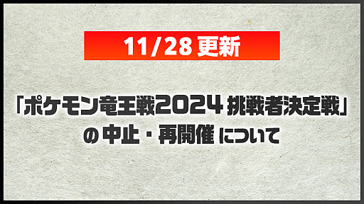 画像ギャラリー No.001のサムネイル画像 / 「ポケモンSV」,公式インターネット大会「ポケモン竜王戦2024 挑戦者決定戦」の開催中止を発表
