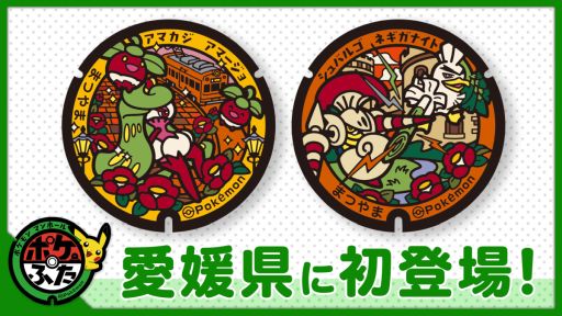 画像ギャラリー No.001のサムネイル画像 / ポケモンマンホール「ポケふた」,愛媛県松山市に初登場。シュバルゴ,ネギガナイト,アマカジ,アマージョが描かれた2枚