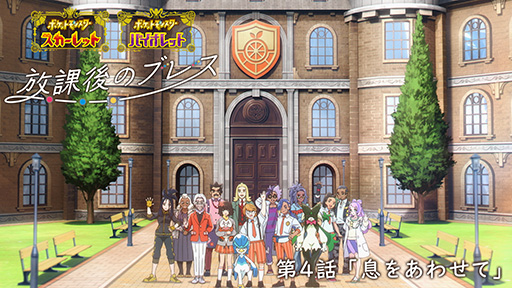 画像ギャラリー No.001のサムネイル画像 / 「ポケモンSV」オリジナルWebアニメ「放課後のブレス」,最終話を12月13日23:00に公開。アカデミーの紹介動画に先生たちが出演