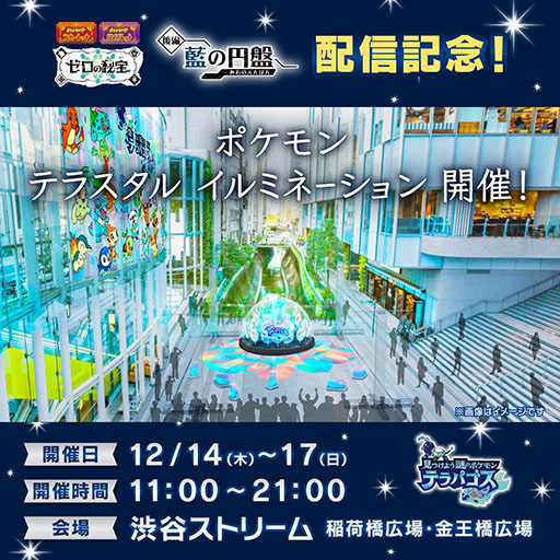 画像ギャラリー No.001のサムネイル画像 / 「ポケモン テラスタル イルミネーション」,渋谷で12月14日から開催決定。「『ゼロの秘宝』後編・藍の円盤」の発売を記念したイベント