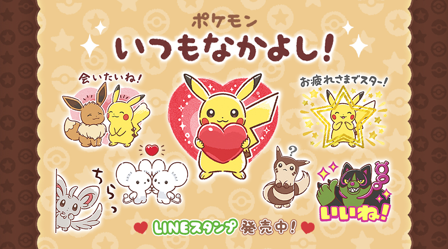 LINEスタンプ「ポケモン いつもなかよし！」が本日発売。笑顔で