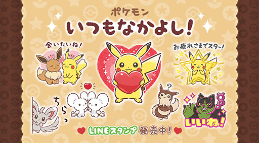 LINEスタンプ「ポケモン いつもなかよし！」が本日発売。笑顔で