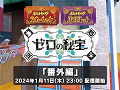 �֥ݥ��åȥ�󥹥��� ��������åȡ��Х�����åȡס��ɲ�DLC�֥����������פΡ��ֳ��ԡפ�2024ǯ1��11��23��00���ۿ�����