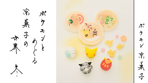画像ギャラリー No.002のサムネイル画像 / 「ポケモン」,七條甘春堂とのコラボ商品「ポケモン京菓子 冬」の発売を発表。ピカチュウ,アローラロコンなどがデザインされた京菓子を味わえる