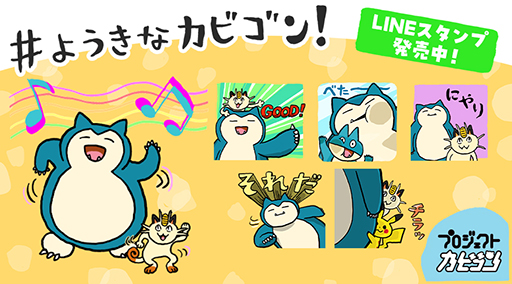 画像ギャラリー No.001のサムネイル画像 / ポケモンのLINEスタンプ「ようきなカビゴン!スタンプ」,本日発売。「現場猫」くまみね氏の描き下ろし