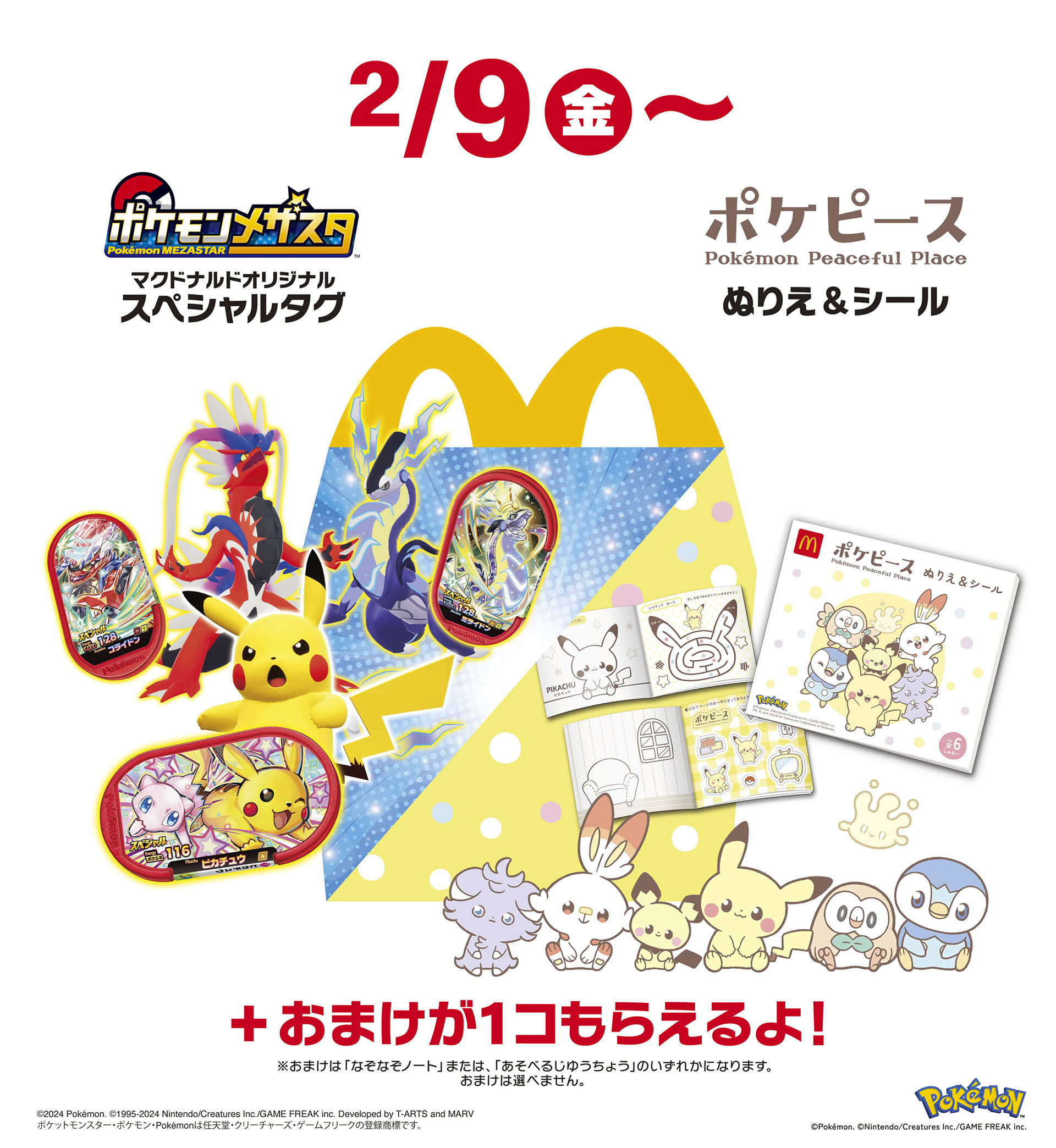 ポケモン」×「マクドナルド」のハッピーセット，2月9日に発売