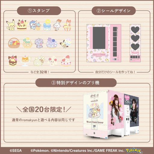 画像ギャラリー No.002のサムネイル画像 / ポケモンたちとプリクラが撮れる。スタンプ32種とシールデザイン1種が登場するプリクラ機「romakyun」×「ポケピース」,本日開始