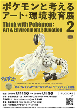 画像ギャラリー No.001のサムネイル画像 / 「ポケモンと考える アート・環境教育展2」,3月28日より都内で開催。美大生が身の回りの物を材料に制作したポケモンを展示