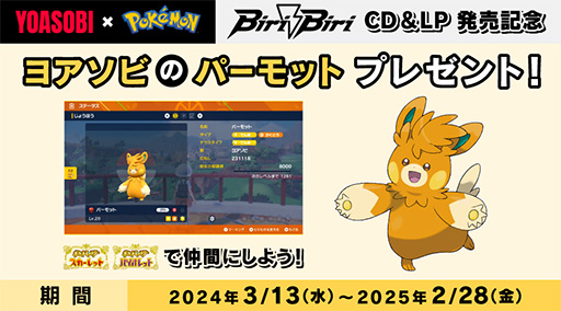 画像ギャラリー No.001のサムネイル画像 / 「ポケモンSV」,「ヨアソビのパーモット」の配布を開始。YOASOBIのコンポーザー・Ayaseさんの熱意によって実現