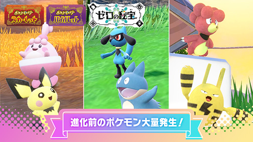 画像ギャラリー No.001のサムネイル画像 / 「ポケモンSV」,ピチュー,ピンプクなど進化前のポケモンと出会いやすくなる「大量発生」イベントを3月29日から開催