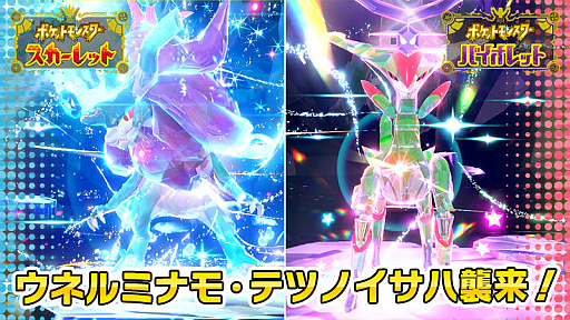 画像ギャラリー No.001のサムネイル画像 / 「ポケモンSV」,ウネルミナモとテツノイサハが再登場。テラレイドバトルを4月26日9:00から開催。特定ポケモンの大量発生も同時に実施