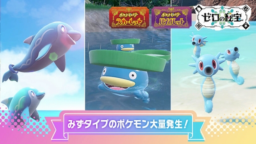 画像ギャラリー No.001のサムネイル画像 / 「ポケモンSV」,ナミイルカ,ハスボー,タッツーが出現するイベント大量発生を6月7日9:00から6月10日8:59まで開催